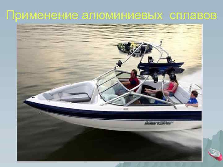 Применение алюминиевых сплавов 