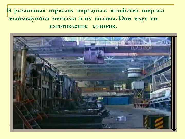 В различных отраслях народного хозяйства широко используются металлы и их сплавы. Они идут на