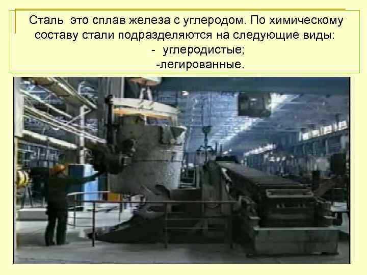  Сталь это сплав железа с углеродом. По химическому составу стали подразделяются на следующие