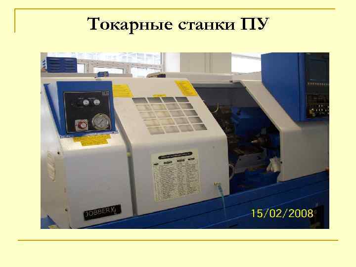 Токарные станки ПУ 