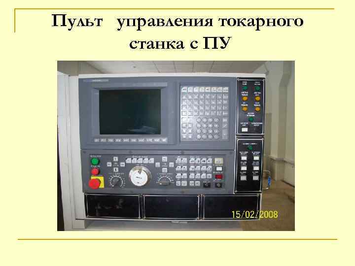 Пульт управления токарного станка с ПУ 