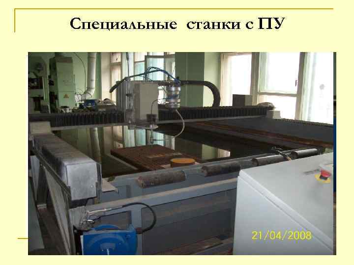 Специальные станки с ПУ 