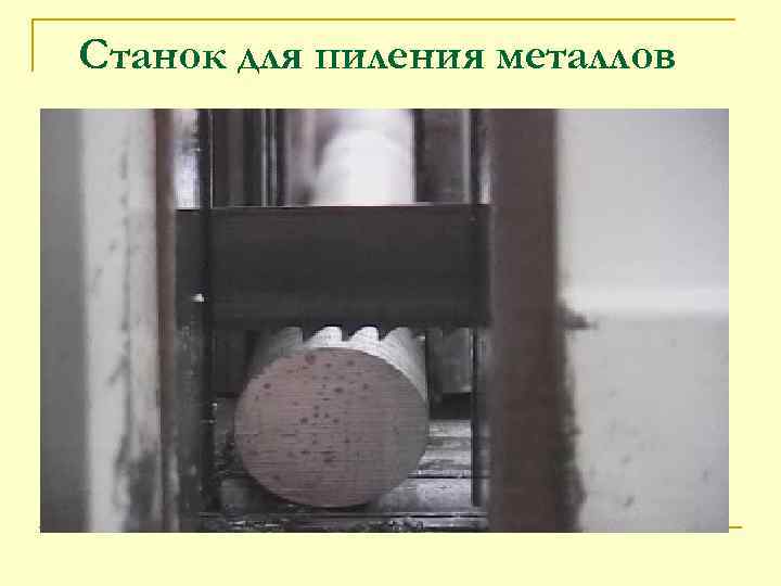 Станок для пиления металлов 