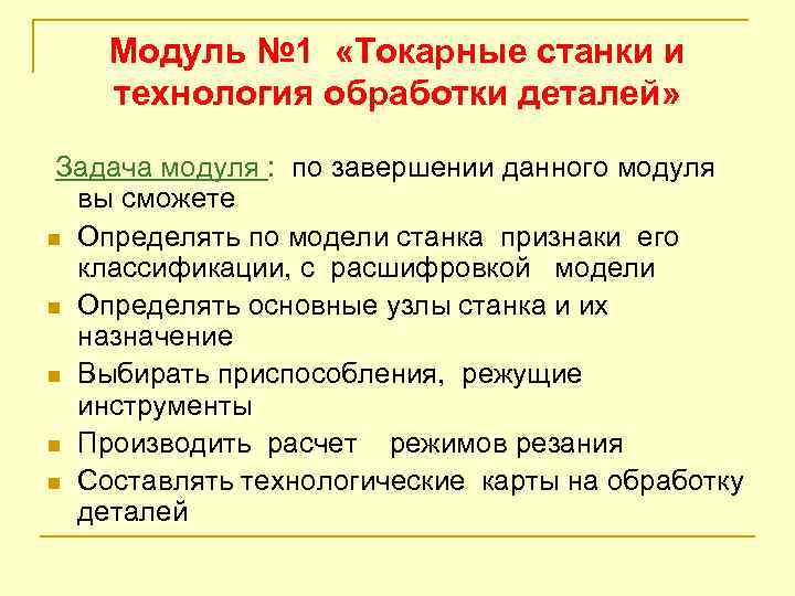 Модуль № 1 «Токарные станки и технология обработки деталей» Задача модуля : по завершении