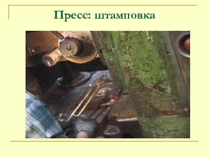 Пресс: штамповка 
