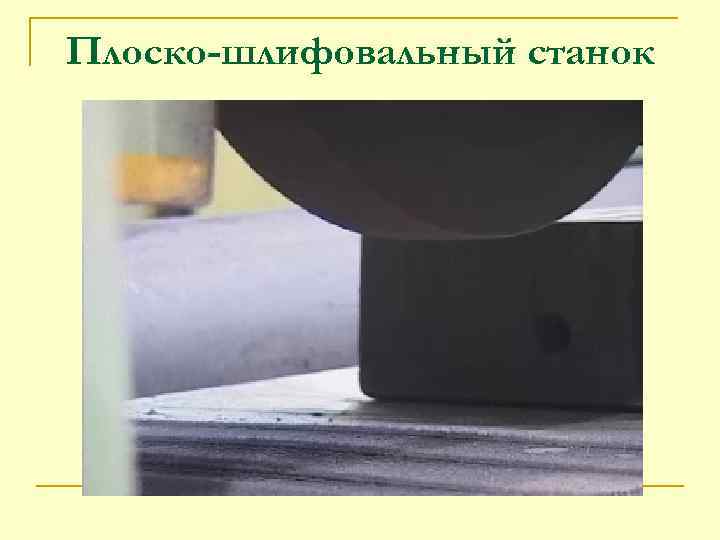 Плоско-шлифовальный станок 