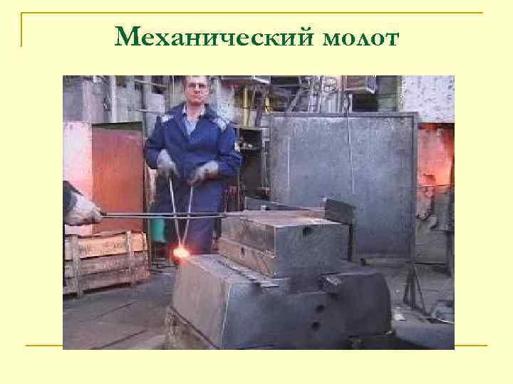 Механический молот 