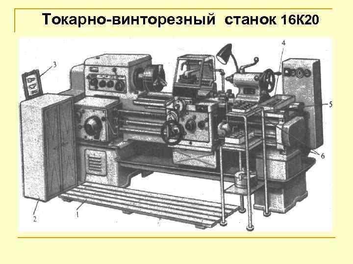 Токарно-винторезный станок 16 К 20 