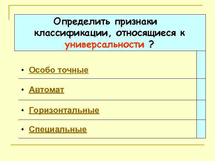 Определить признаки классификации, относящиеся к универсальности ? • Особо точные • Автомат • Горизонтальные