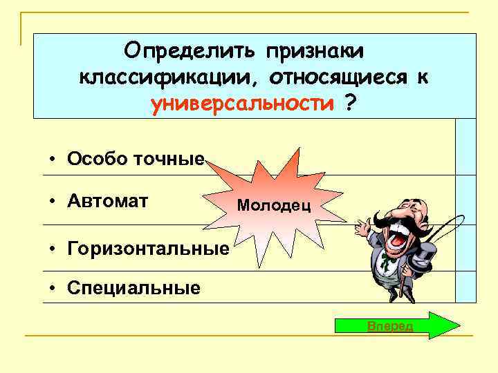Определить признаки классификации, относящиеся к универсальности ? • Особо точные • Автомат Молодец •