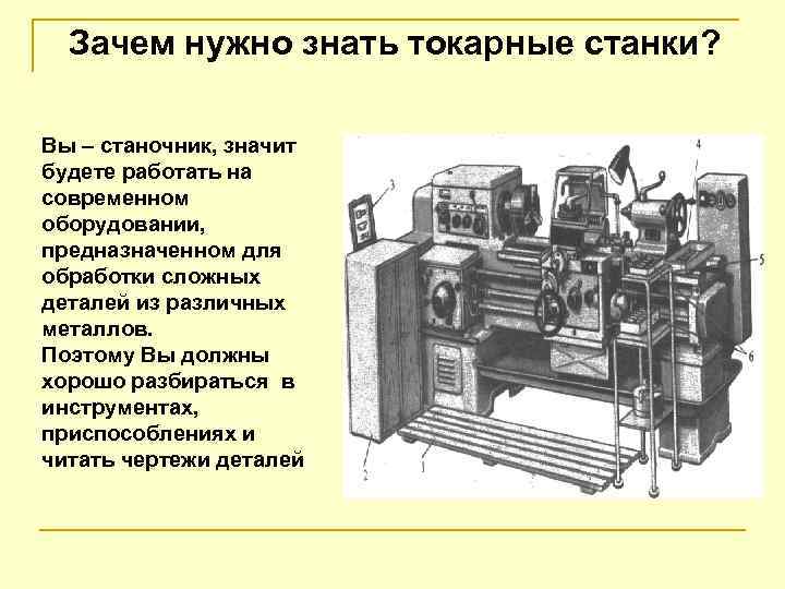 Зачем нужно знать токарные станки? Вы – станочник, значит будете работать на современном оборудовании,