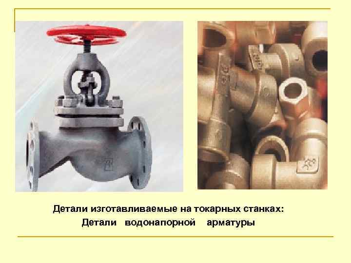 Детали изготавливаемые на токарных станках: Детали водонапорной арматуры 