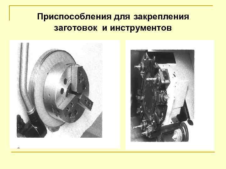 Приспособления для закрепления заготовок и инструментов 