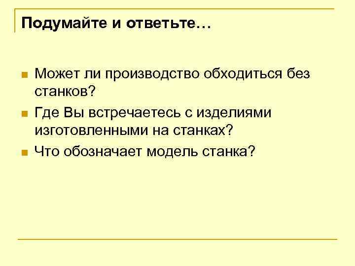 Подумайте и ответьте… n n n Может ли производство обходиться без станков? Где Вы
