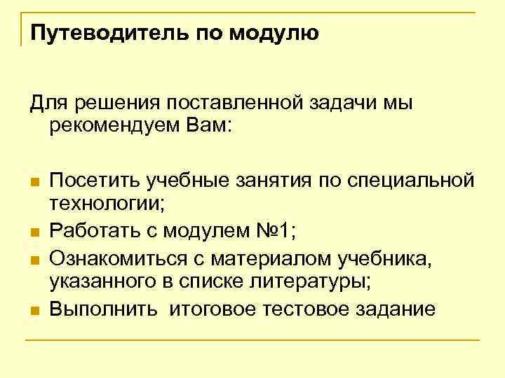 Путеводитель по модулю Для решения поставленной задачи мы рекомендуем Вам: n n Посетить учебные