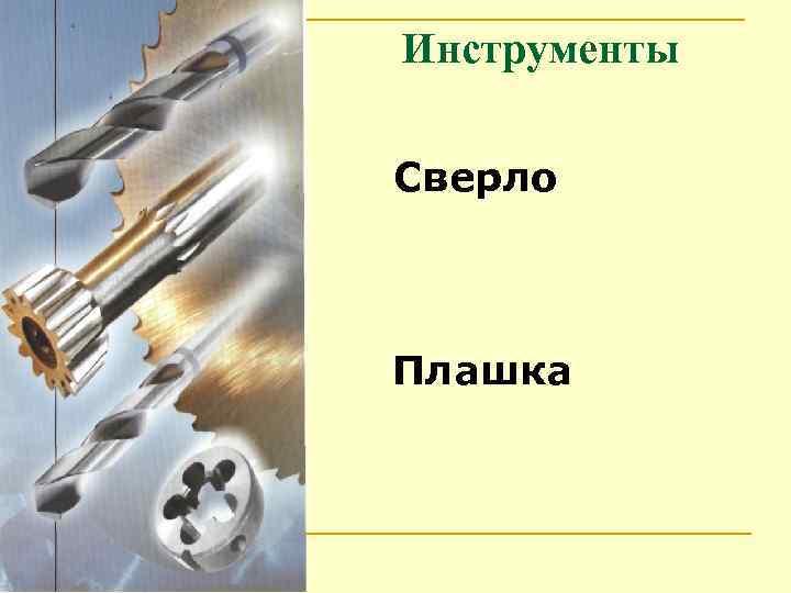 Инструменты Сверло Плашка 