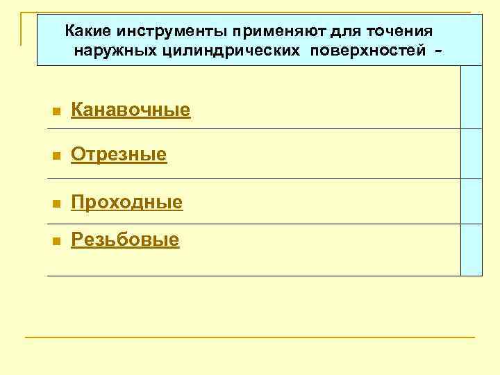 Какие инструменты применяют для точения наружных цилиндрических поверхностей - n Канавочные n Отрезные n
