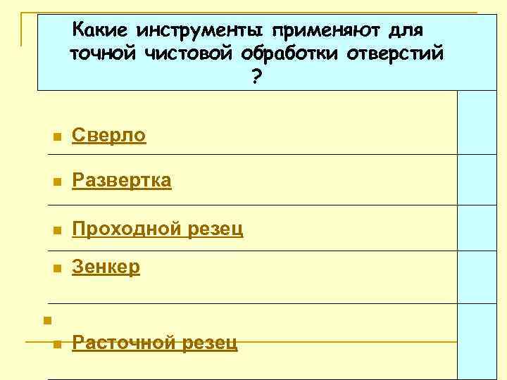 Какие инструменты применяют для точной чистовой обработки отверстий ? n Сверло n Развертка n