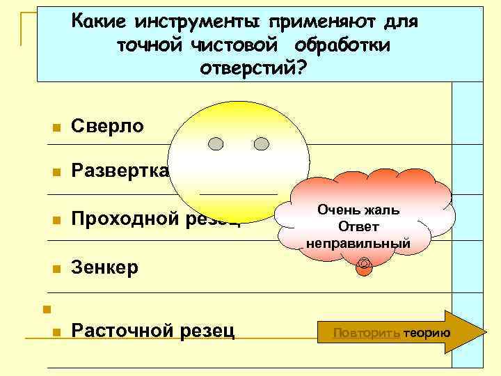 Какие инструменты применяют для точной чистовой обработки отверстий? n Сверло n Развертка n n