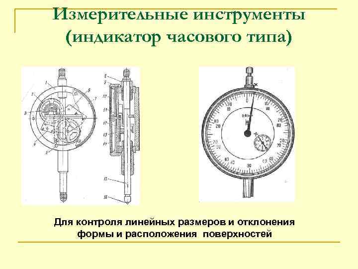 Измерительные инструменты (индикатор часового типа) Для контроля линейных размеров и отклонения формы и расположения