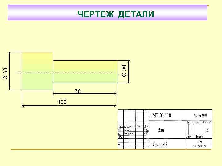 О 60 О 30 ЧЕРТЕЖ ДЕТАЛИ ЧЕРТЕЖ ДЕТАЛИ 70 100 