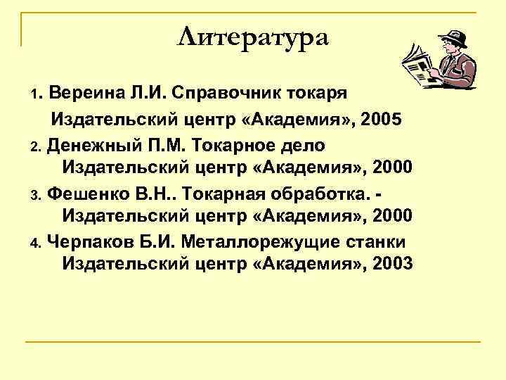 Литература 1. Вереина Л. И. Справочник токаря Издательский центр «Академия» , 2005 2. Денежный