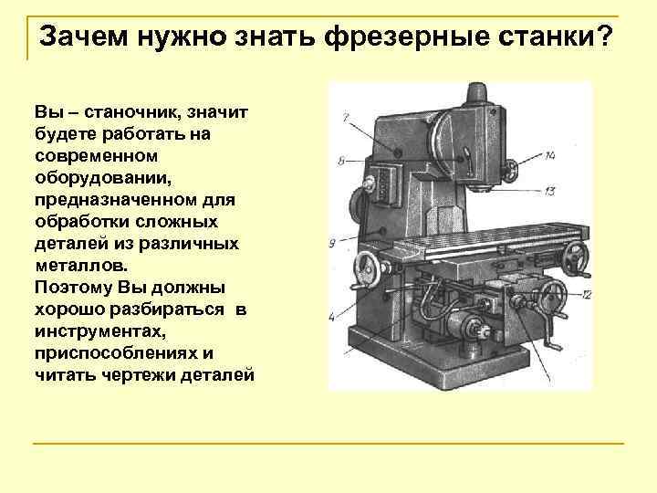 Для чего нужен фрезерный станок. Фрезерный станок зачем нужен. Фрезерные станки по металлу с мощностью таблица. Правила безопасности станочника на фрезерном станке. Зачем нужен станок.