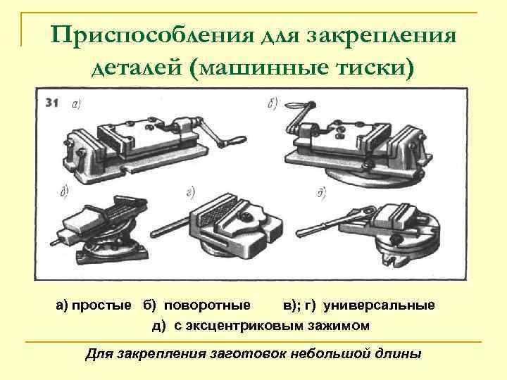 Какие приспособления применяют