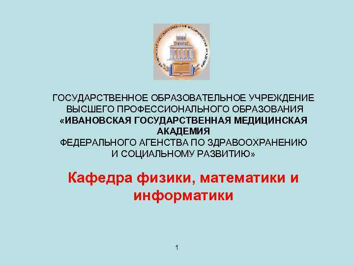 ГОСУДАРСТВЕННОЕ ОБРАЗОВАТЕЛЬНОЕ УЧРЕЖДЕНИЕ ВЫСШЕГО ПРОФЕССИОНАЛЬНОГО ОБРАЗОВАНИЯ «ИВАНОВСКАЯ ГОСУДАРСТВЕННАЯ МЕДИЦИНСКАЯ АКАДЕМИЯ ФЕДЕРАЛЬНОГО АГЕНСТВА ПО ЗДРАВООХРАНЕНИЮ