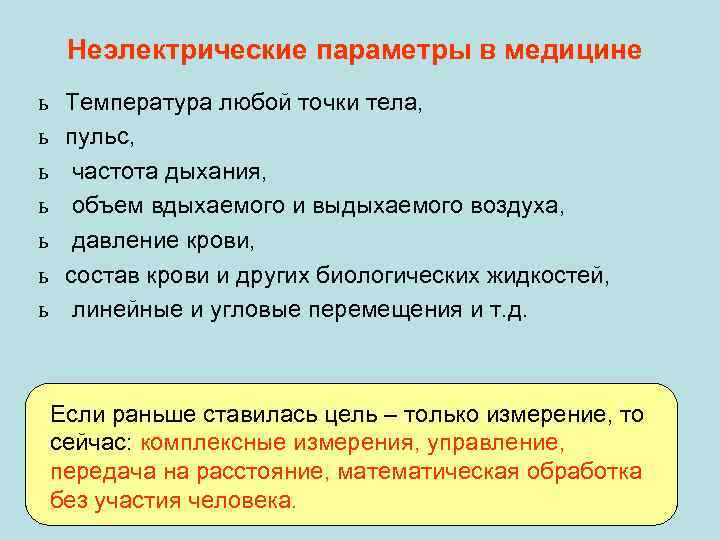 Неэлектрические параметры в медицине ь ь ь ь Температура любой точки тела, пульс, частота