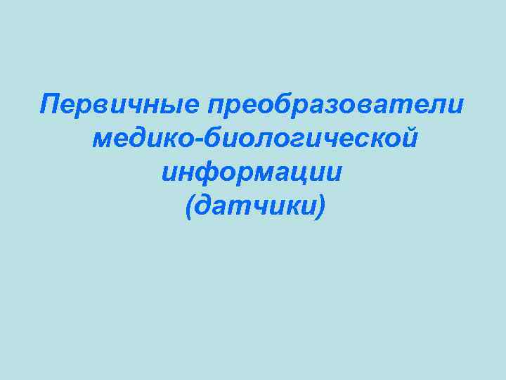 Первичные преобразователи медико-биологической информации (датчики) 