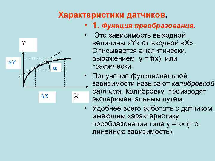 Характеристики датчиков. • 1. Функция преобразования. • Y Y X Это зависимость выходной величины