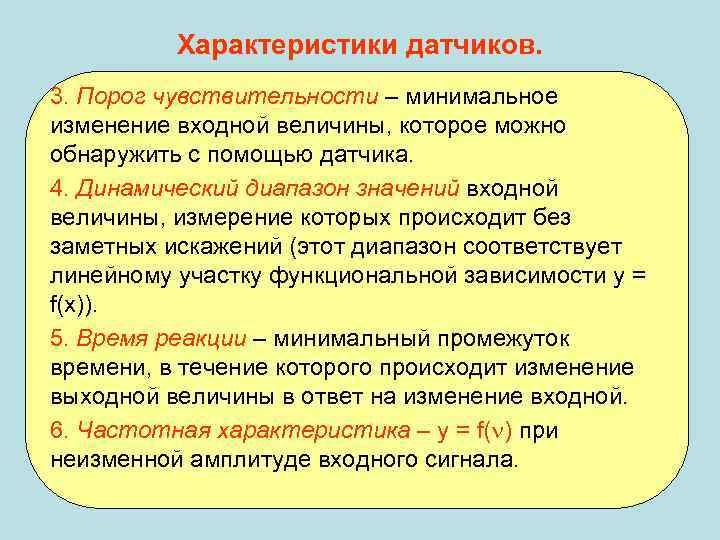 Характеристики датчиков. 3. Порог чувствительности – минимальное изменение входной величины, которое можно обнаружить с