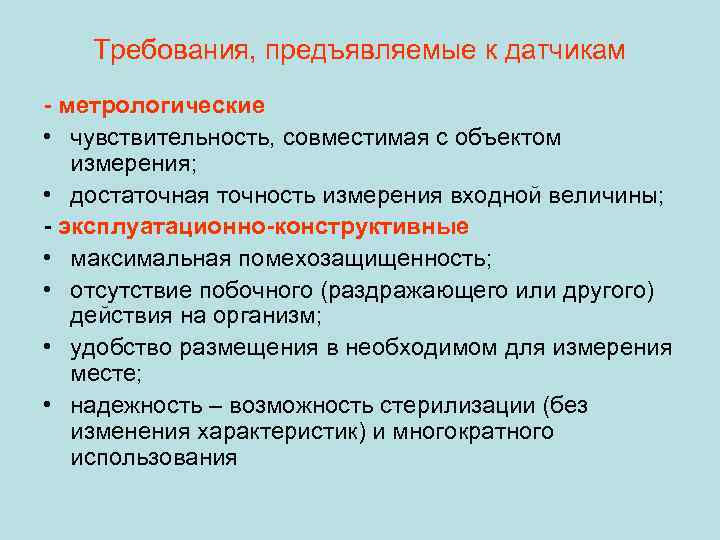 Требования, предъявляемые к датчикам - метрологические • чувствительность, совместимая с объектом измерения; • достаточная