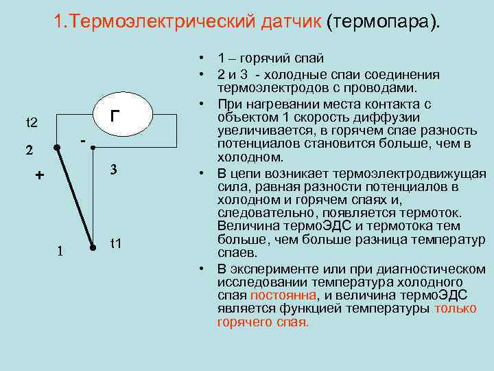 1. Термоэлектрический датчик (термопара). Г t 2 - 2 3 + 1 t 1