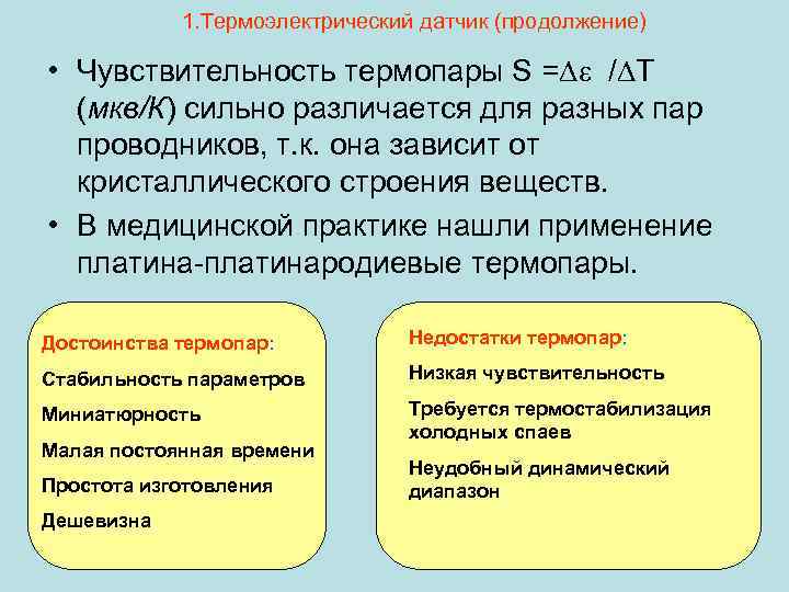 1. Термоэлектрический датчик (продолжение) • Чувствительность термопары S = / T (мкв/К) сильно различается