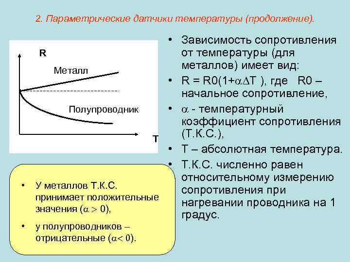 Зависимость сопротивления от температуры. Зависимость сопротивления полупроводников от температуры. Зависимость сопротивления от температуры в полупроводниках. Зависимость сопротивления металлов от температуры. График зависимости сопротивления полупроводника от температуры.