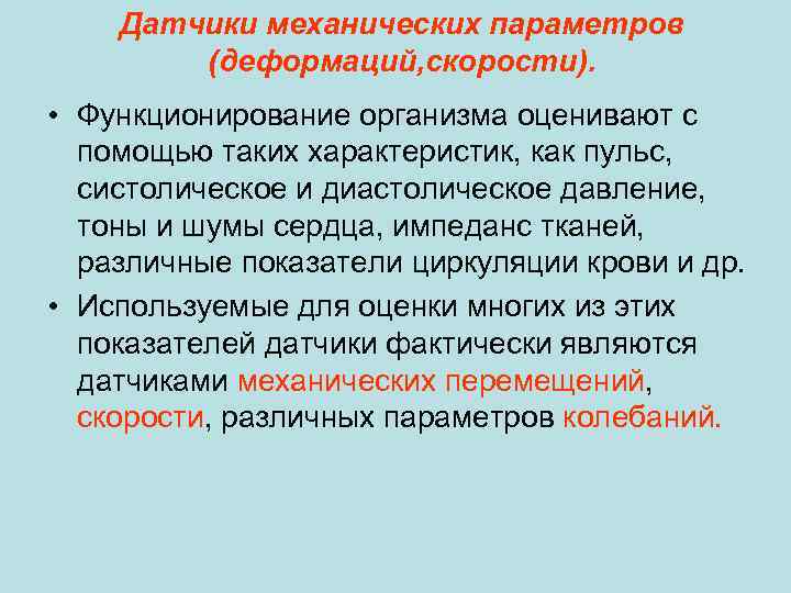 Датчики механических параметров (деформаций, скорости). • Функционирование организма оценивают с помощью таких характеристик, как