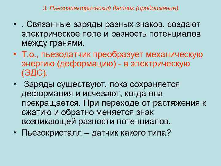 3. Пьезоэлектрический датчик (продолжение) • . Связанные заряды разных знаков, создают электрическое поле и