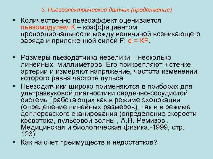 3. Пьезоэлектрический датчик (продолжение) • Количественно пьезоэффект оценивается пьезомодулем К – коэффициентом пропорциональности между