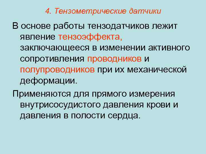 4. Тензометрические датчики В основе работы тензодатчиков лежит явление тензоэффекта, заключающееся в изменении активного