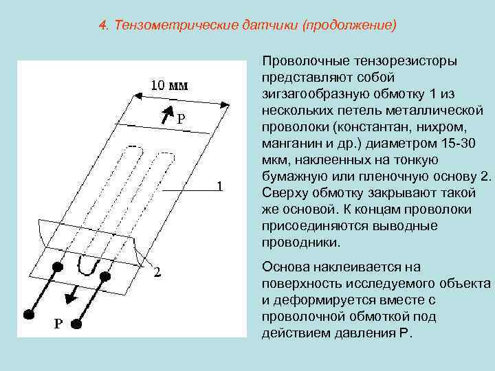 4. Тензометрические датчики (продолжение) Проволочные тензорезисторы представляют собой зигзагообразную обмотку 1 из нескольких петель