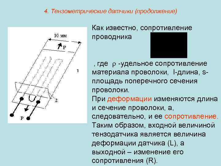 4. Тензометрические датчики (продолжение) Как известно, сопротивление проводника -удельное сопротивление материала проволоки, l-длина, sплощадь