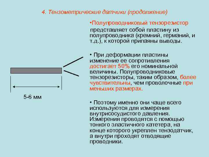 4. Тензометрические датчики (продолжение) • Полупроводниковый тензорезистор представляет собой пластину из полупроводника (кремний, германий,