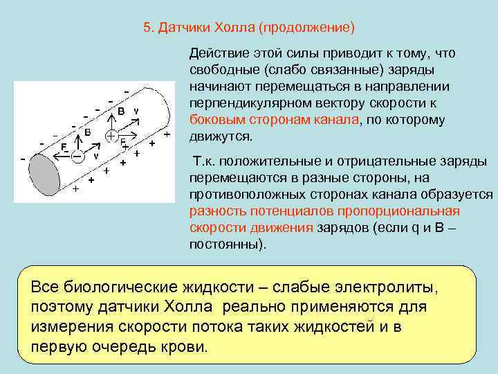 5. Датчики Холла (продолжение) Действие этой силы приводит к тому, что свободные (слабо связанные)