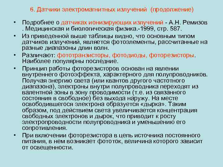 6. Датчики электромагнитных излучений (продолжение) • Подробнее о датчиках ионизирующих излучений - А. Н.