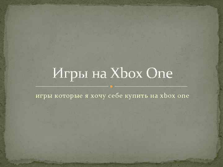 Игры на Xbox One игры которые я хочу себе купить на xbox one 