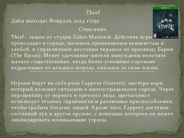 Thief Дата выхода: Февраль 2014 года Описание Thief - экшен от студии Eidos-Montréal. Действие