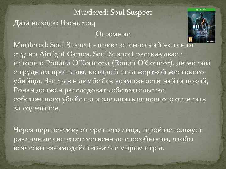 Murdered: Soul Suspect Дата выхода: Июнь 2014 Описание Murdered: Soul Suspect - приключенческий экшен