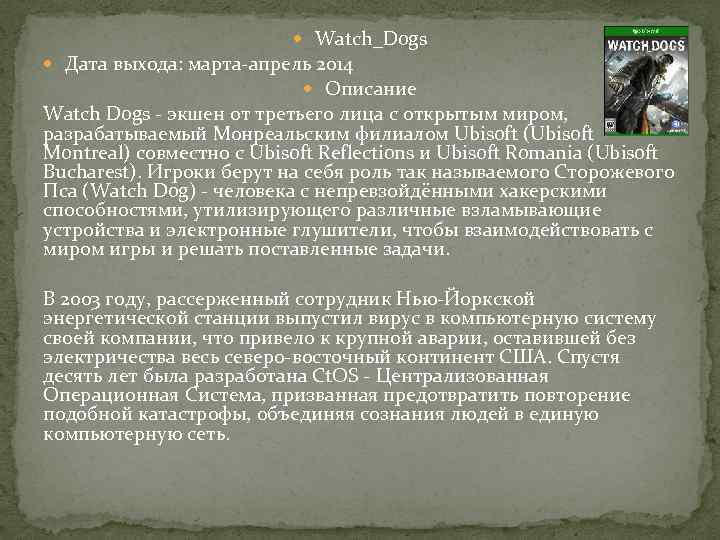  Watch_Dogs Дата выхода: марта-апрель 2014 Описание Watch Dogs - экшен от третьего лица